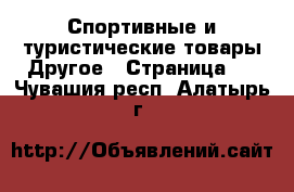 Спортивные и туристические товары Другое - Страница 2 . Чувашия респ.,Алатырь г.